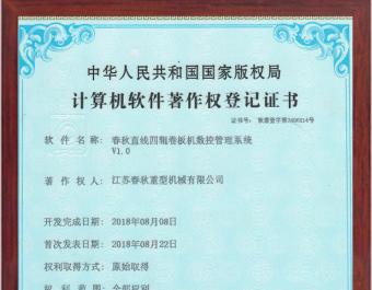 直線四輥卷板機數(shù)控管理系統(tǒng)軟件著作權(quán)